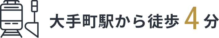 大手町駅から徒歩4分