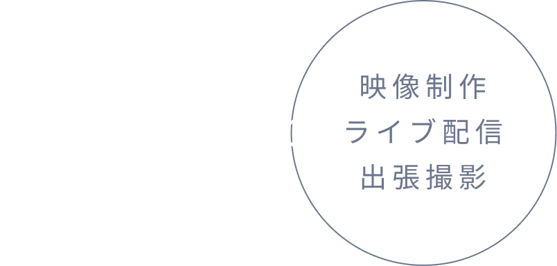 スタジオレンタル × 映像制作・ライブ配信・出張撮影