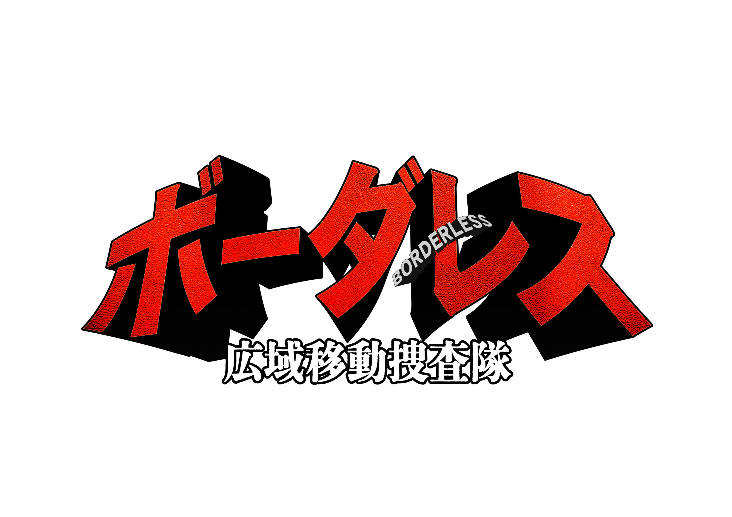 ボーダレス
