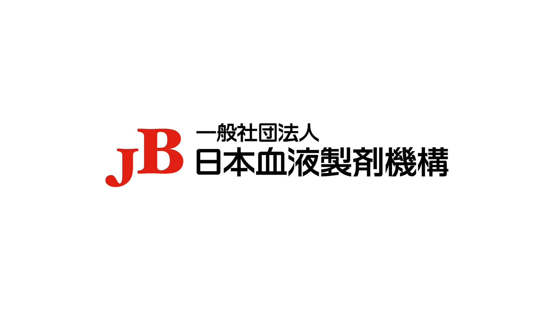 一般社団法人 日本血液製剤機構