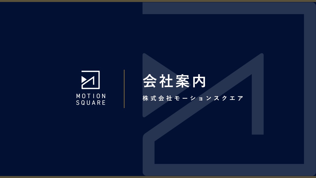 モーションスクエア会社案内